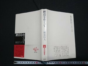 Y＃　書籍　終焉をめぐって　柄谷行人・著　大江健三郎のアレゴリー/村上春樹の「風景」　他　1990年第1刷発行　福武書店　/Y-A12