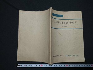 Y＃　古い参考書　ENGLISH TEXTBOOK　C-CLASS　THE SECOND TERM　1962年　高校　英語　研数学館　/Y-A12