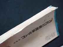 Y＃　書籍　古代日朝関係史入門　金達寿・著　朝鮮　壬申の乱　1980年初版第2刷発行　筑摩書房　/Y-A11_画像6