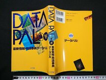 Y＃　DATA PAL ’94 ’95　最新情報・用語事典　データパル　特集：円高とアジア経済　他　1994年初版第1刷発行　小学館　/Y-B00_画像1