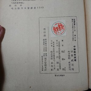 Y＃ 書籍 教職教養シリーズ 第10巻 中等教育原理 梅根悟・著 昭和17年発行 誠文堂新光社 /t-e02の画像5