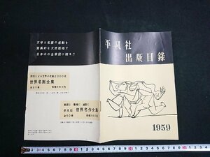 Y＃　冊子　平凡社出版目録　1959　書籍紹介　昭和34年発行　平凡社　/Y-A10