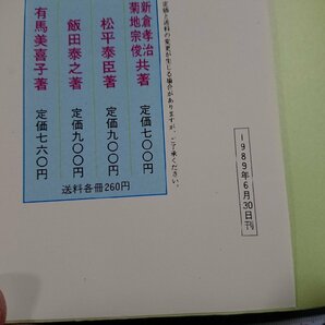 Y＃ 書道 書籍 美しい書道の習い方 森舜二・著 1989年発行 有紀書房 /Y-B01の画像6