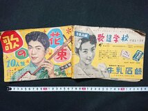 Y＃　難あり　昭和30年代 雑誌　歌の花束　10人集　大津美子・曽根史郎・岡本敦郎 ほか　平凡昭和33年1月号別冊付録　平凡社　/e-A05上_画像1