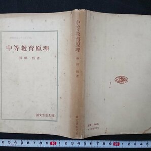 Y＃ 書籍 教職教養シリーズ 第10巻 中等教育原理 梅根悟・著 昭和17年発行 誠文堂新光社 /t-e02の画像1