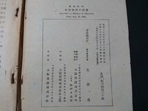 Y＃　難あり　昭和20年代教科書　社会科（12）　生命財産の保護　文部省　昭和24年翻刻発行　大阪書籍株式会社　/Y-B02_画像5