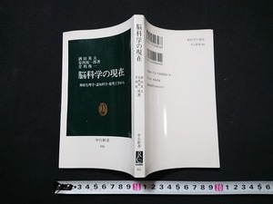 Y＃　脳科学の現在　神経生理学・認知科学・数理工学から　酒田英夫・安西祐一郎・甘利俊一/著　1992年3版発行　中央公論社　/Y-A11