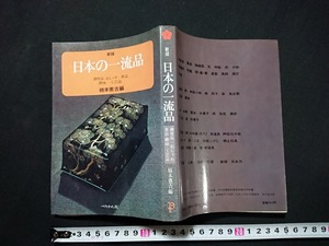 Y＃　書籍　新版　日本の一流品　調度品・おしゃれ・食品・趣味・工芸品　楠本憲吉・編　1977年新版第5刷発行　ぺりかん社　/Y-A11