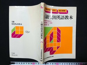 Y＃　昭和50年代参考書　英検合格のための《改訂新版》4級実用英語教本　昭和53年重版発行　日本英語教育協会　/Y-A07