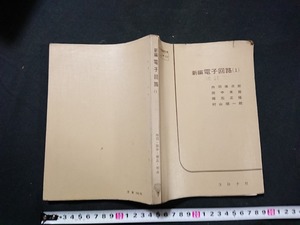 Y＃　古い教科書　新編電子回路（1）　改訂版　丹羽保次郎・田中末雄・他/共著　工業高校　昭和45年再版発行　コロナ社　/Y-A11