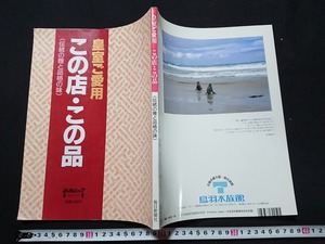 Y＃　毎日ムック　皇室ご愛用　この店・この品　伝統の雅と品格の味　平成8年発行　毎日新聞社　/e-A03