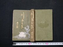 Y＃＃　戦前書籍　川上三吉　浪六全集　第五編　村上信・著　昭和3年発行　玉井清文堂　/Y-B02_画像1