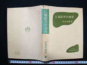 Y＃　書籍　大学課程　電磁気学演習　岩桑光雄・著　昭和50年27版発行　昭晃堂　/N-n06