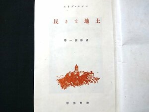 Y＃*　戦前書籍　土地なき民　第一巻　ハンス・グリム 著/星野愼一 訳　昭和16年104版発行　鱒書房　/Y-B02