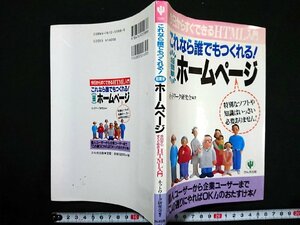 Y＃　これなら誰でもつくれる！超簡単ホームページ　HTML入門　ネットワーク研究会編著　2001年初版18刷発行　かんき出版　/N-n07