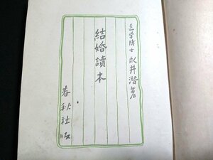 Y＃　戦前書籍　結婚読本　永井潜・著　昭和12年第3刷発行　春秋社　/Y-B02