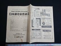 Y＃　日本醸造協会雑誌　昭和32年　第52巻 第8号　味噌醸造と亜硫酸　新案濃厚醤油について（２）　など　1957年発行　/e-A06_画像1