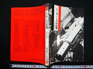 Y＃　書籍　電子科学シリーズ（32）　レーザーとその応用　島津備愛・著　1980年11版発行　産報出版株式会社　/N-n06