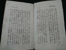 Y＃＃　戦前書籍　川上三吉　浪六全集　第五編　村上信・著　昭和3年発行　玉井清文堂　/Y-B02_画像3