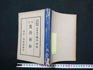 Y＃　戦前教科書　訂正　漢詩新鈔　上巻　塩谷温・編　昭和16年3訂9版発行　弘道堂　/Y-B02