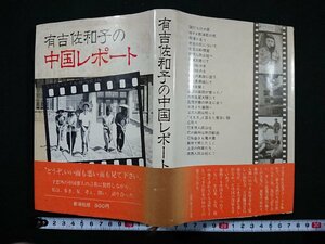 Y＃　書籍　有吉佐和子の中国レポート　有吉佐和子・著　昭和54年発行　新潮社　/t-e04