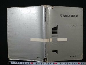 Y＃　書籍　電気鉄道講義案　大山松次郎・著　昭和49年第2版第9刷発行　オーム社　/N-n06