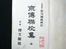 Y＃＃　戦前書籍　帝国文庫　京伝傑作集　全　笹川種郎・校訂　博文館版　昭和3年発行　博文館　/Y-B02_画像1