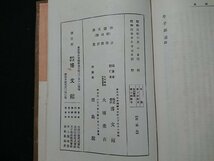 Y＃＃　戦前書籍　帝国文庫　京伝傑作集　全　笹川種郎・校訂　博文館版　昭和3年発行　博文館　/Y-B02_画像6