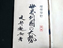 Y＃＃　難あり　大正期書籍　増補修訂　世界列国の大勢　建部遯吾・著　大正3年再版縮刷発行　同文館　/Y-A07_画像1