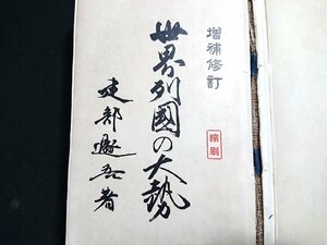 Y＃＃　難あり　大正期書籍　増補修訂　世界列国の大勢　建部遯吾・著　大正3年再版縮刷発行　同文館　/Y-A07