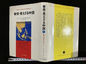 ｇ▼*　華僑・見えざる中国　東南アジア経済のカギを握るもの　著・ガース・アレキサンダー　訳・早良哲夫　1975年　サイマル出版会　/D04