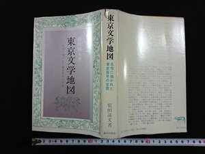 ｖ▼*　東京文学地図 名作に描かれた東京百年の変貌　槌田満文　都市出版社　昭和46年　東京駅　帝国劇場　歌舞伎座　古書/S18