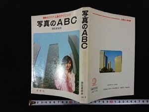 ｖ▼　撮影のコツと上達のテクニック　写真のABC　猪俣重喜　金園社　1991年　古書/S20