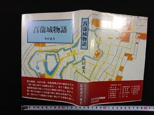 ｖ▼*　菖蒲城物語　角田夏夫　北方文化博物館　昭和55年　帯付き　古書/S18