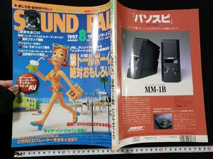 ｈ▼　サウンドレコパル　SOUND RECOPAL　1997年8月号　小型トールボーイが、いまおもしろい　小学館　/N-B17