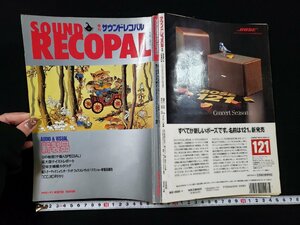 ｈ▼　季刊　サウンドレコパル　SOUND RECOPAL　1992～93年冬号　AUDIO＆VISUAL新製品　小学館　/N-B17