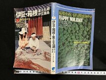 ｇ▼　伊豆・箱根・富士五湖・伊豆諸島　アルパインガイド7　昭和49年版　山と渓谷社　/D04_画像1