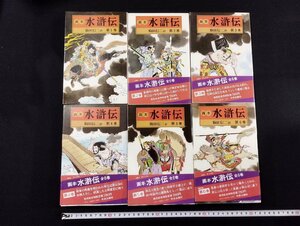 Ｐ▼6　画本　水滸伝　全6巻セット箱入り　駒田信二　中央公論社　昭和58年　/B10