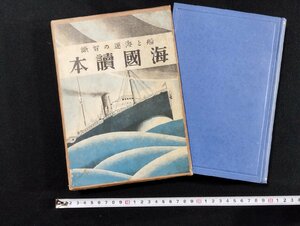 Ｐ▼*　戦前　船と海運の智識　海国読本　昭和5年　日本海事学会　函あり　/B12