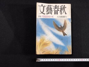 Ｐ▼*　文藝春秋　第50巻第7号　６月特別号　特集：川端康成の死　昭和47年　/B9