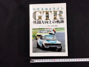 Ｐ▼　初代スカイライン　GTR　戦闘力向上の軌跡　平成8年初版　著・青地康雄　グランプリ出版　/B6