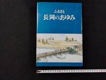 Ｐ▼*　ふるさと　長岡のあゆみ　昭和61年初版　長岡市役所　/B12_画像1