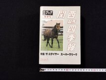 Ｐ▼▼　競馬ブック冬季号　関西競馬四季報　特集：ザ・ステイヤー　スーパースリーク　1991　平成3年　ケイバブック　/B13_画像1