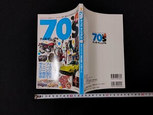 Ｐ▼　70‘ｓグッズ・マニュアル　完全保存版　カウンタック　サーフィン　ベルボトム　平成25年　ネコ・パブリッシング　/B13