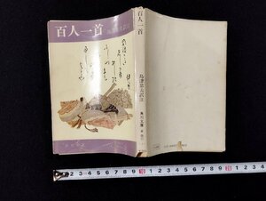 Ｐ▼　百人一首　昭和48年　訳注・島津忠夫　角川文庫　/B13