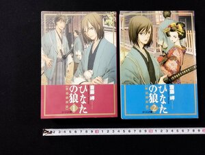 Ｐ▼▼　ひなたの狼　２冊セット　新選組綺談　スペシャル版　斎藤岬　幻冬舎コミックス　平成20年　/B13