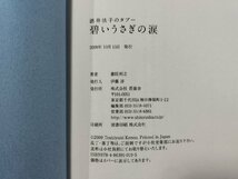 Ｐ▼　酒井法子のタブー　碧いうさぎの涙　　平成21年　著・憲旺利之　晋遊舎　/B13_画像4