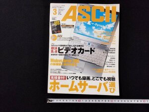 Ｐ▼　パーソナルコンピュータ総合誌　月刊アスキー第3号　特集：いつでも録画、どこでも視聴　ホームサーバ選び　平成15年　/B02