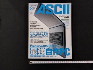 Ｐ▼　パーソナルコンピュータ総合誌　月刊アスキー第8号　特集：最強自作PC　セキュリティ入門　平成14年　/B02