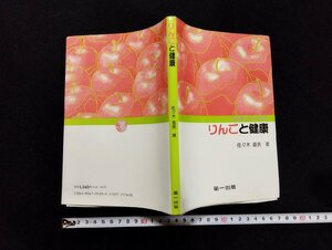 Ｐ▼　りんごと健康　著・佐々木直亮　平成2年初版　第一出版　/B14